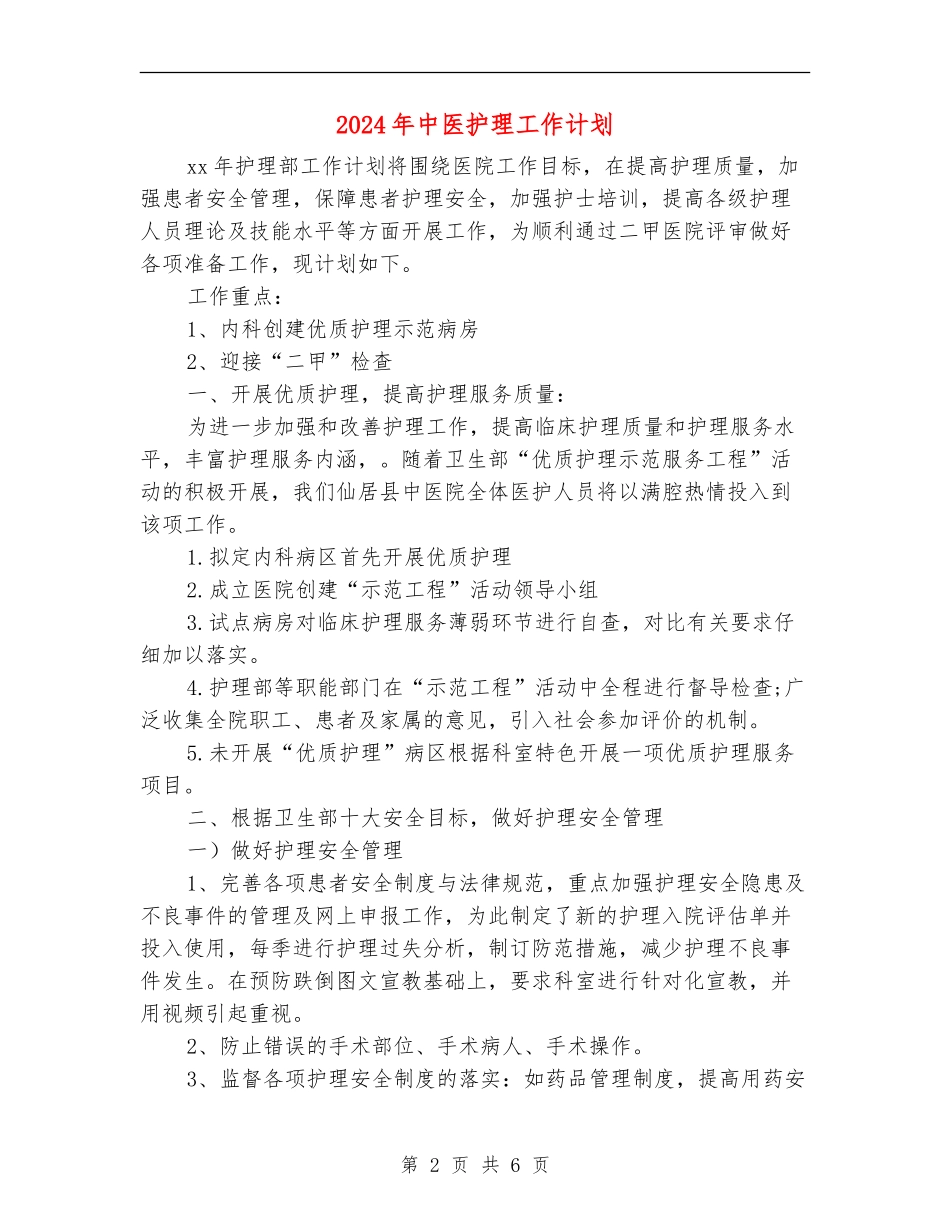 2024年中医护理工作计划_第2页