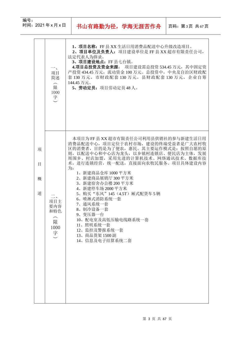 生活日用消费品配送中心升级改造项目可行性研究报告_第3页