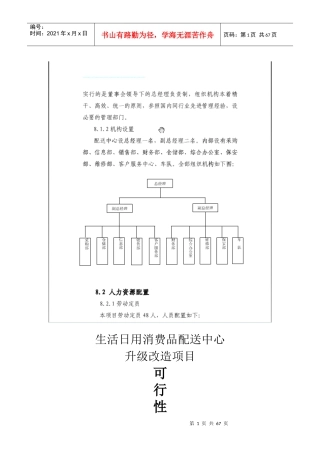 生活日用消费品配送中心升级改造项目可行性研究报告
