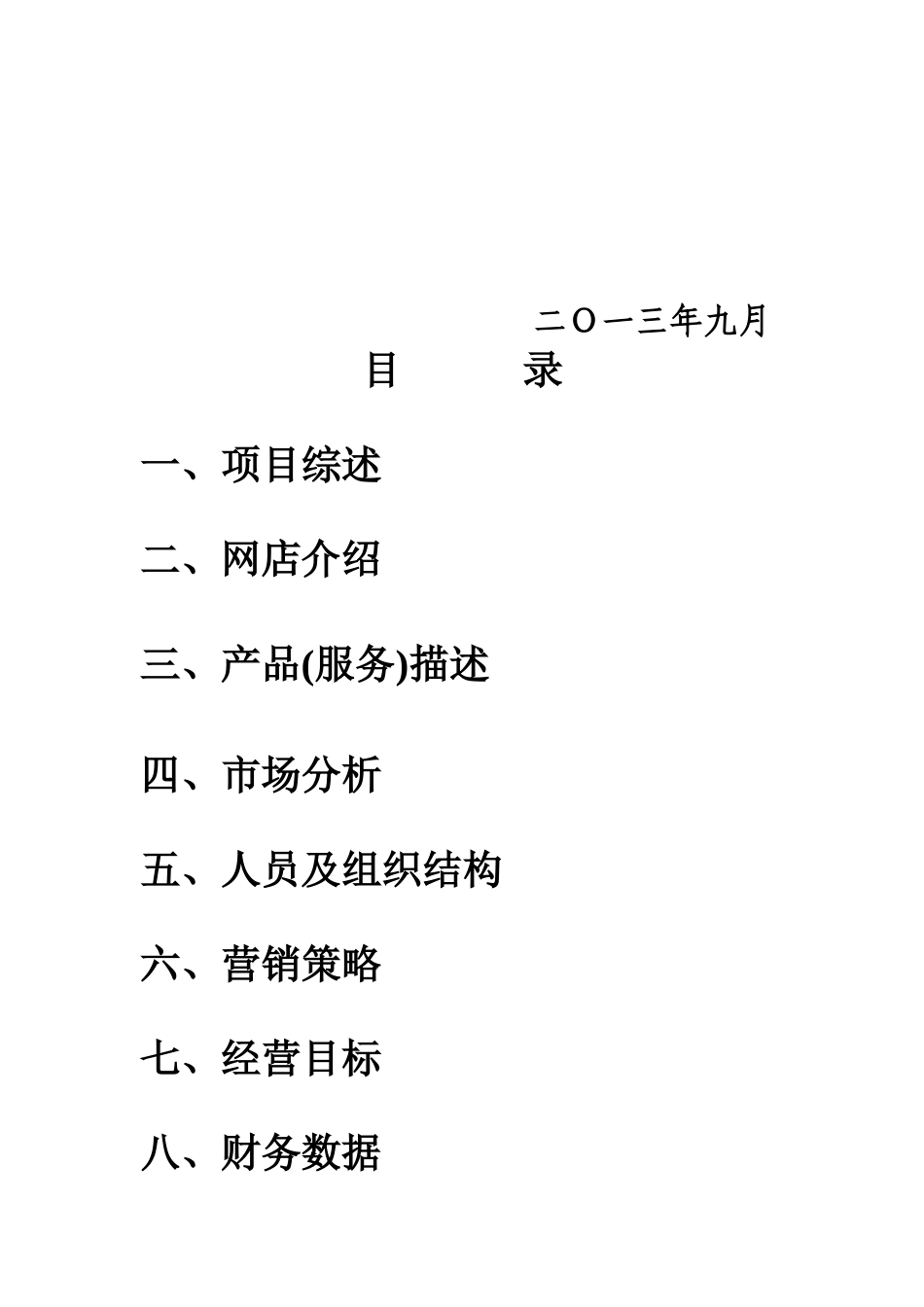 网上创业策划书(仅供作业参考)_第2页