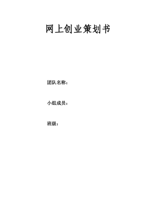 网上创业策划书(仅供作业参考)
