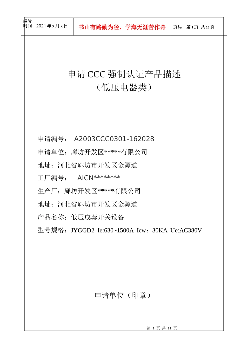 申请CCC强制认证产品描GGD_第1页