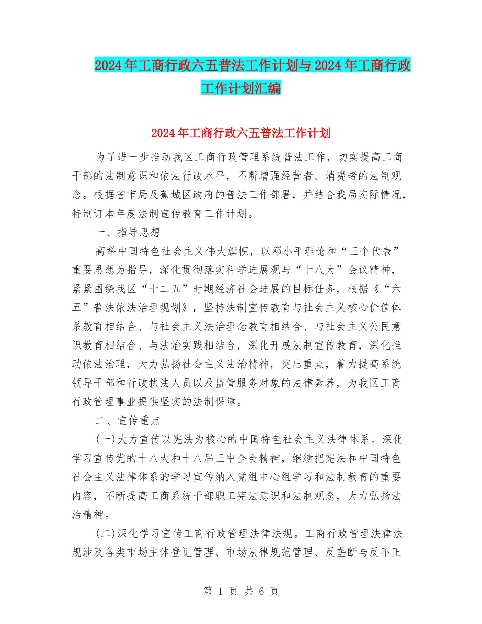 2024年工商行政六五普法工作计划与2024年工商行政工作计划汇编_第1页