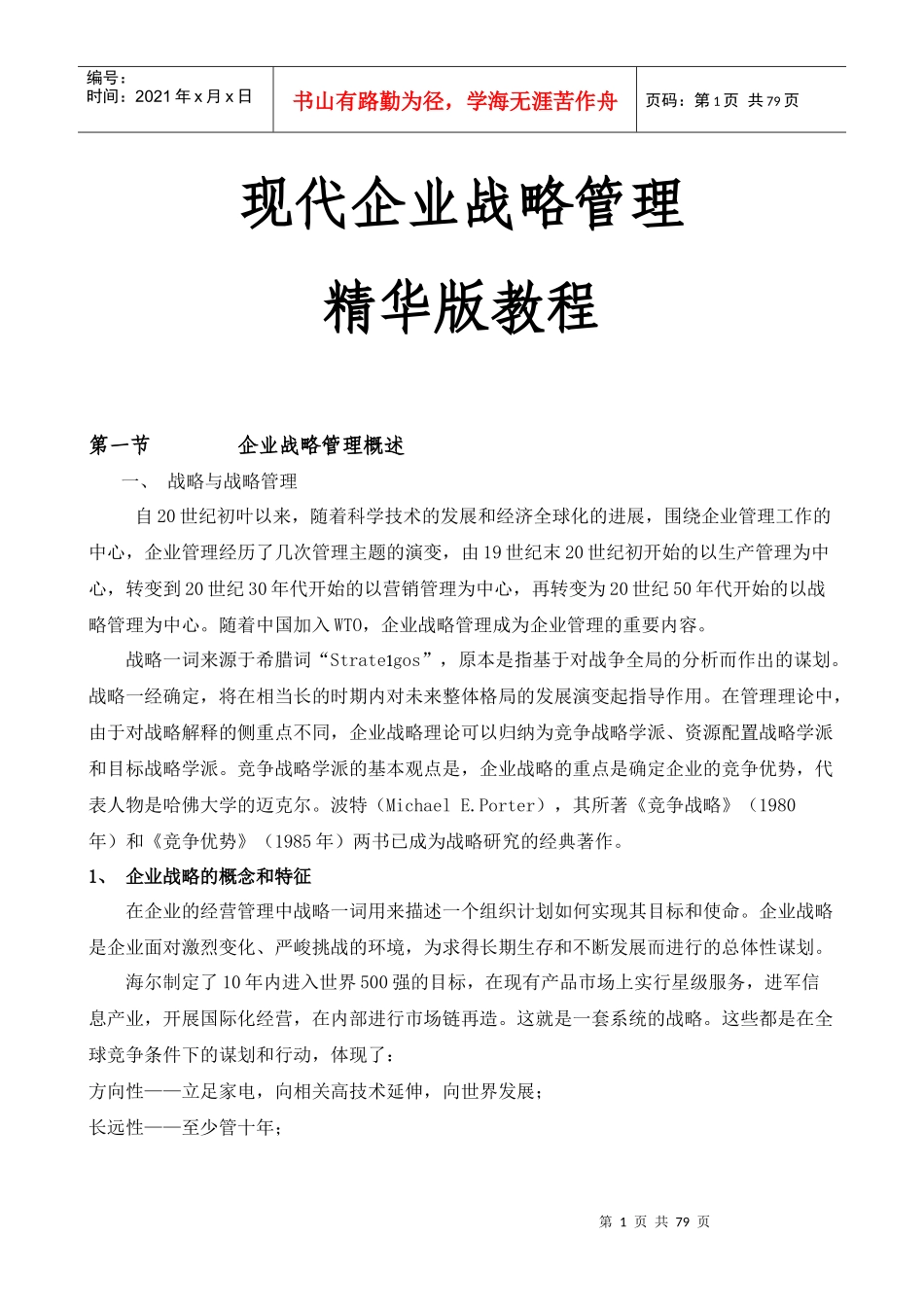 现代企业战略管理精华版教程(1)_第1页