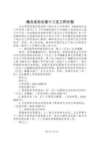 地方志办公室十三五工作计划