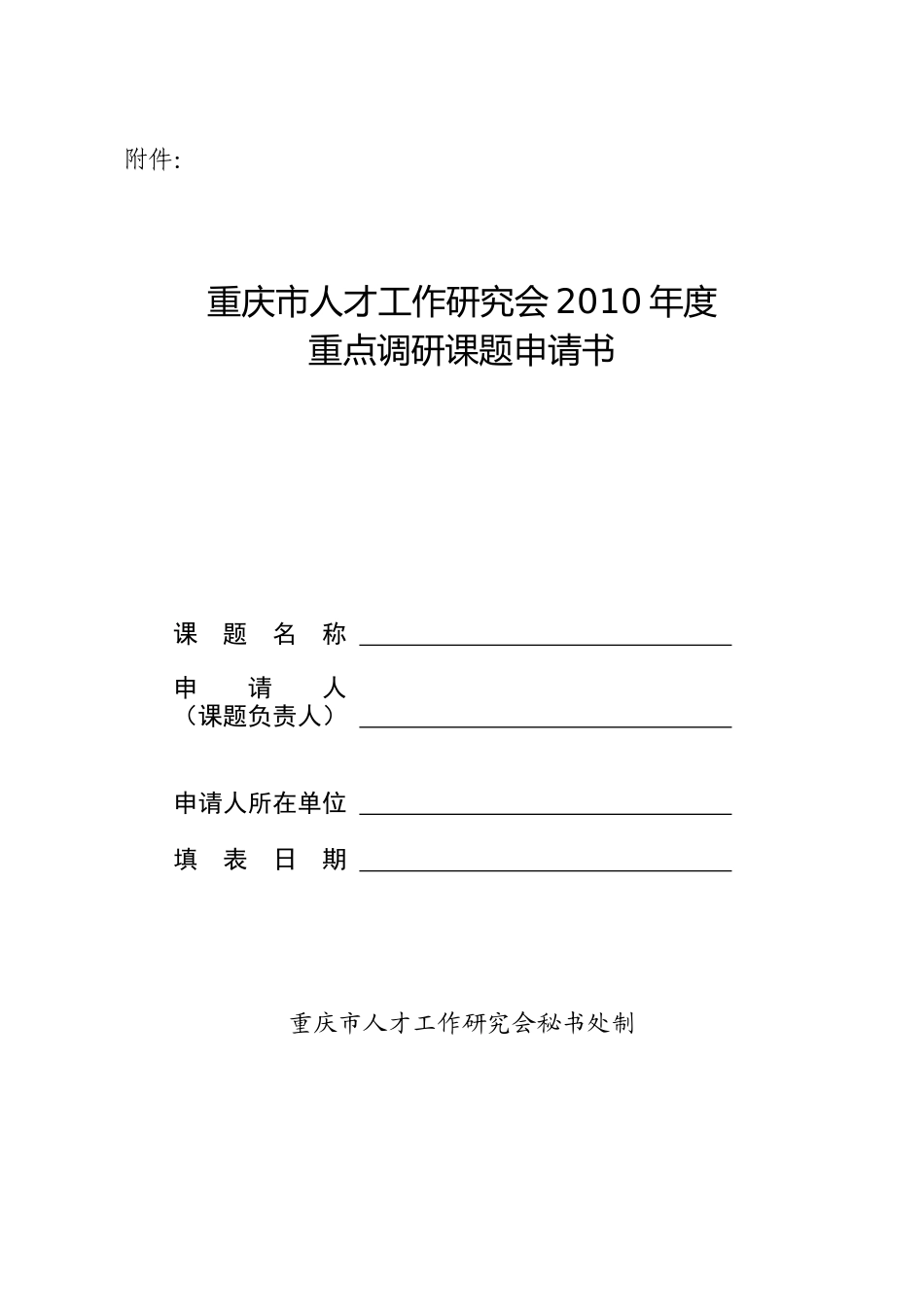重庆市人才工作研究会XXXX年度重点调研课题申请书_第1页