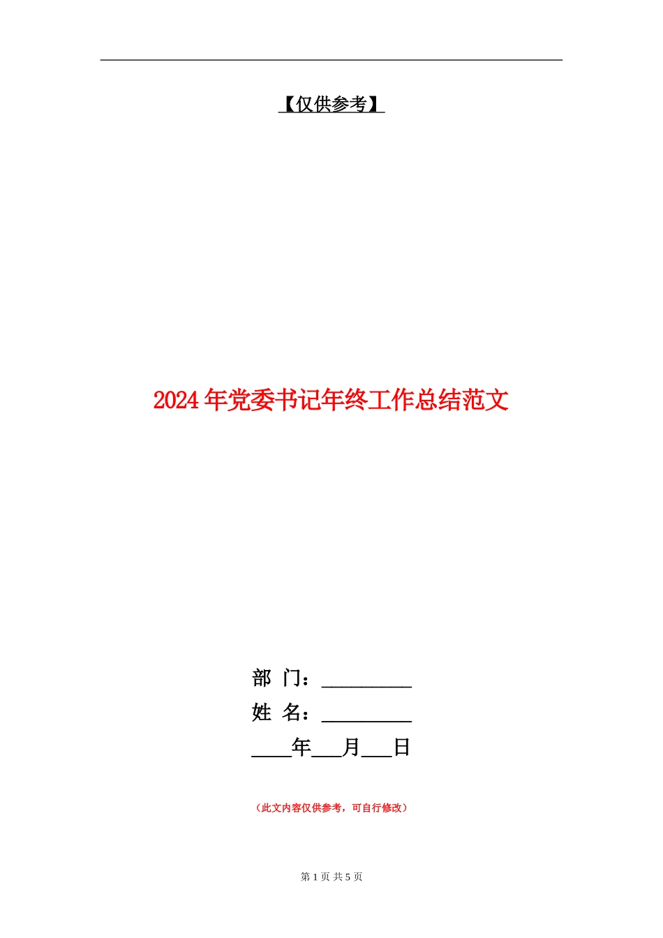 2024年党委书记年终工作总结范文_第1页