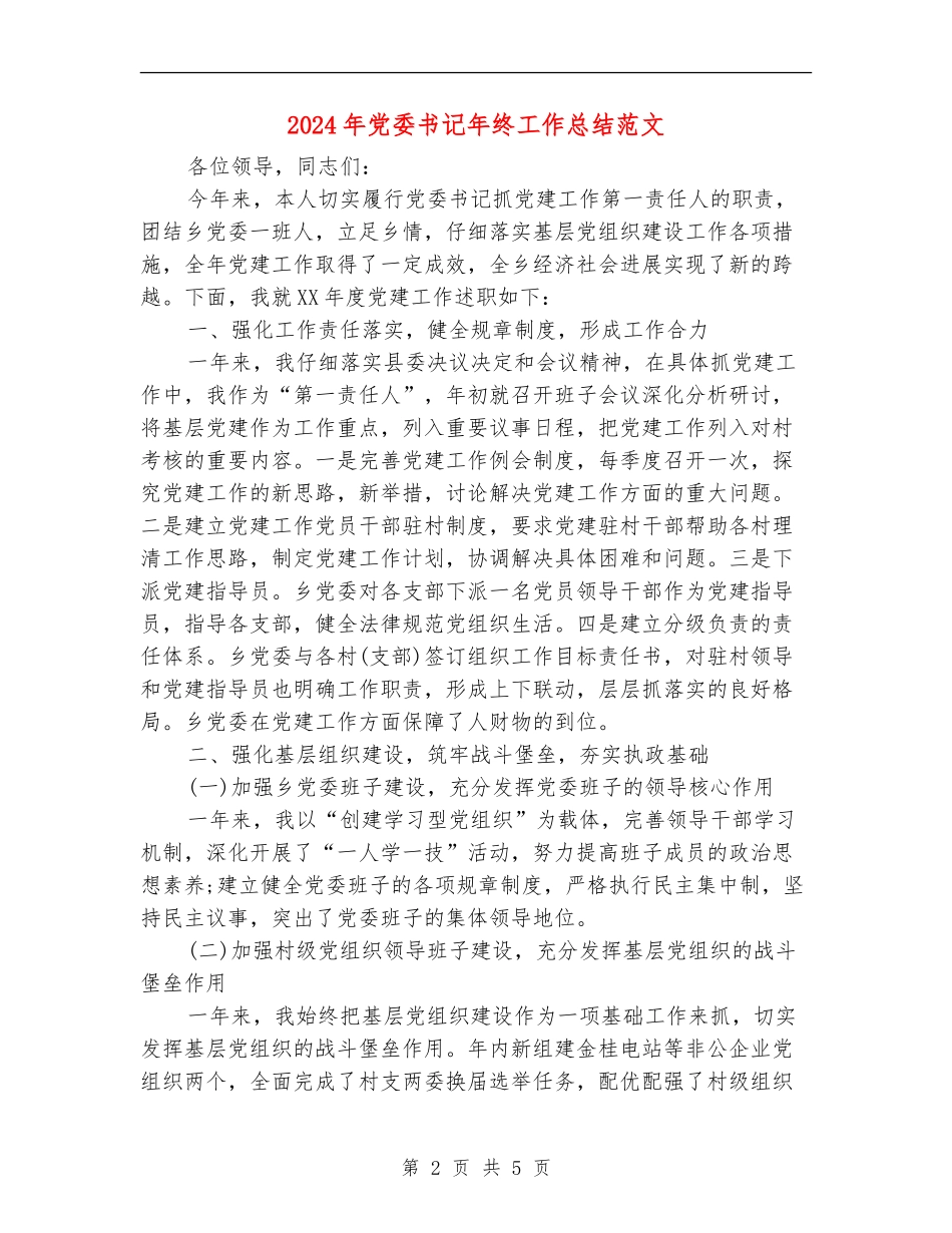 2024年党委书记年终工作总结范文_第2页
