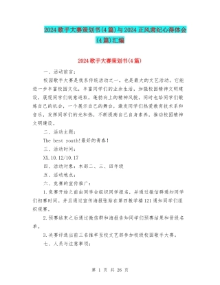 2024歌手大赛策划书与2024正风肃纪心得体会(4篇)汇编