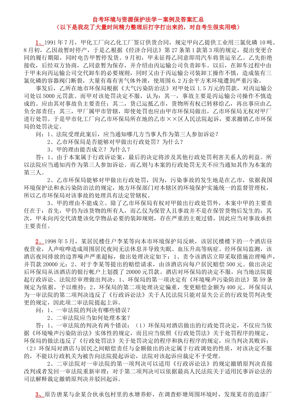 自考本科环境与资源保护法-案例及答案_第1页