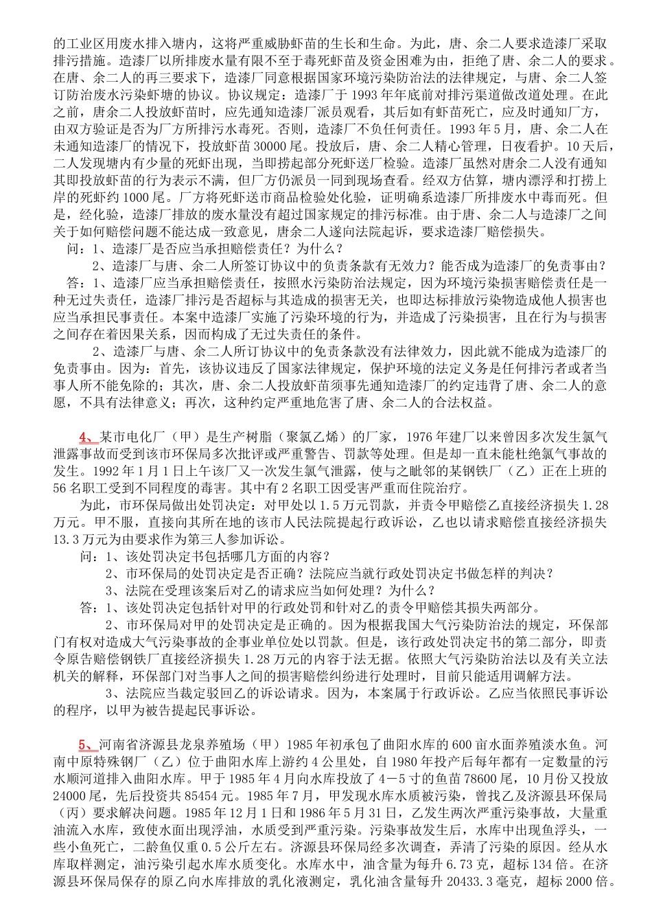 自考本科环境与资源保护法-案例及答案_第2页