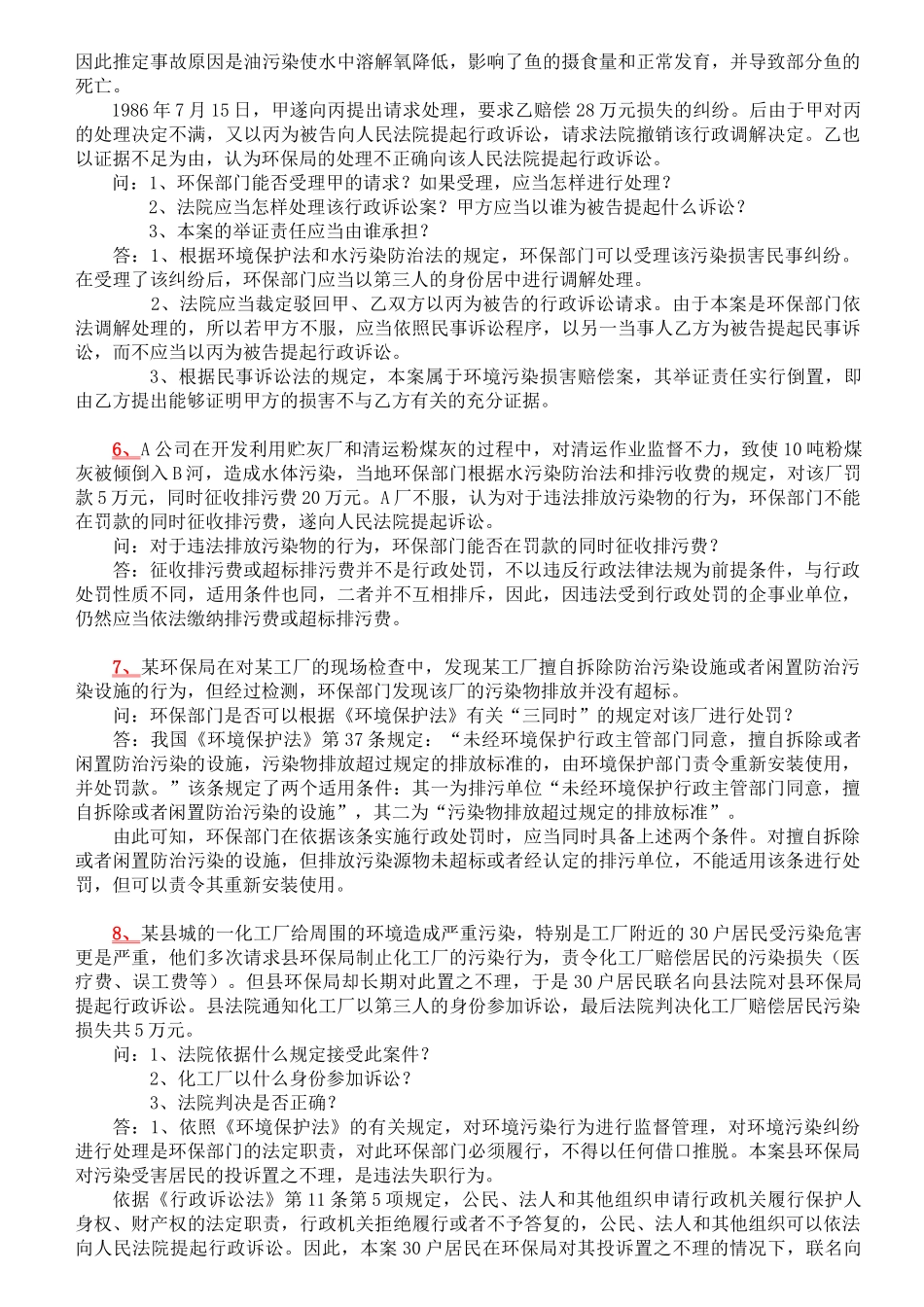 自考本科环境与资源保护法-案例及答案_第3页