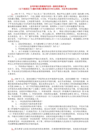 自考本科环境与资源保护法-案例及答案