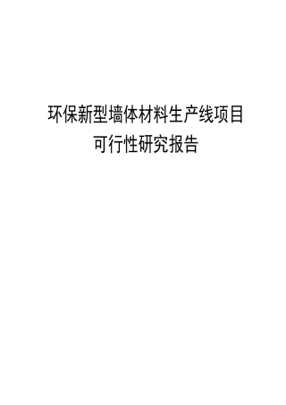 环保新型墙体材料生产线项目可行性报告