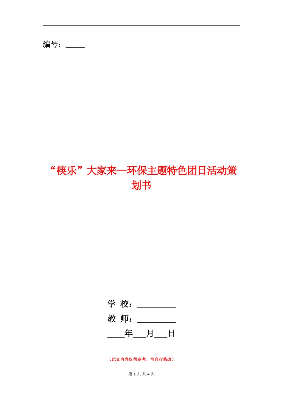 “筷乐”大家来-环保主题特色团日活动策划书_第1页