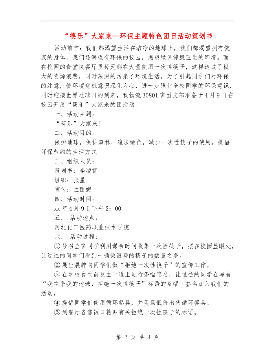 “筷乐”大家来-环保主题特色团日活动策划书_第2页