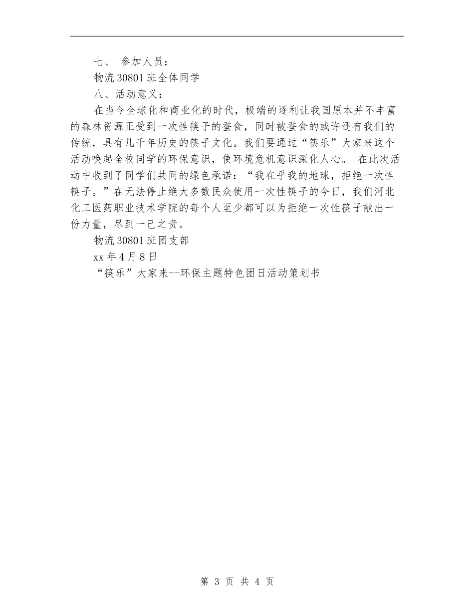 “筷乐”大家来-环保主题特色团日活动策划书_第3页