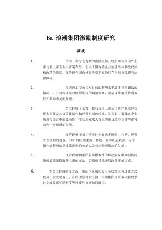 某集团激励制度研究报告