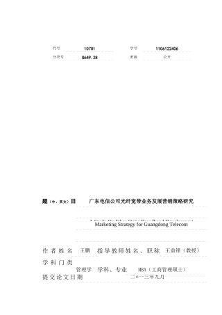 电信公司光纤宽带业务发展营销策略研究