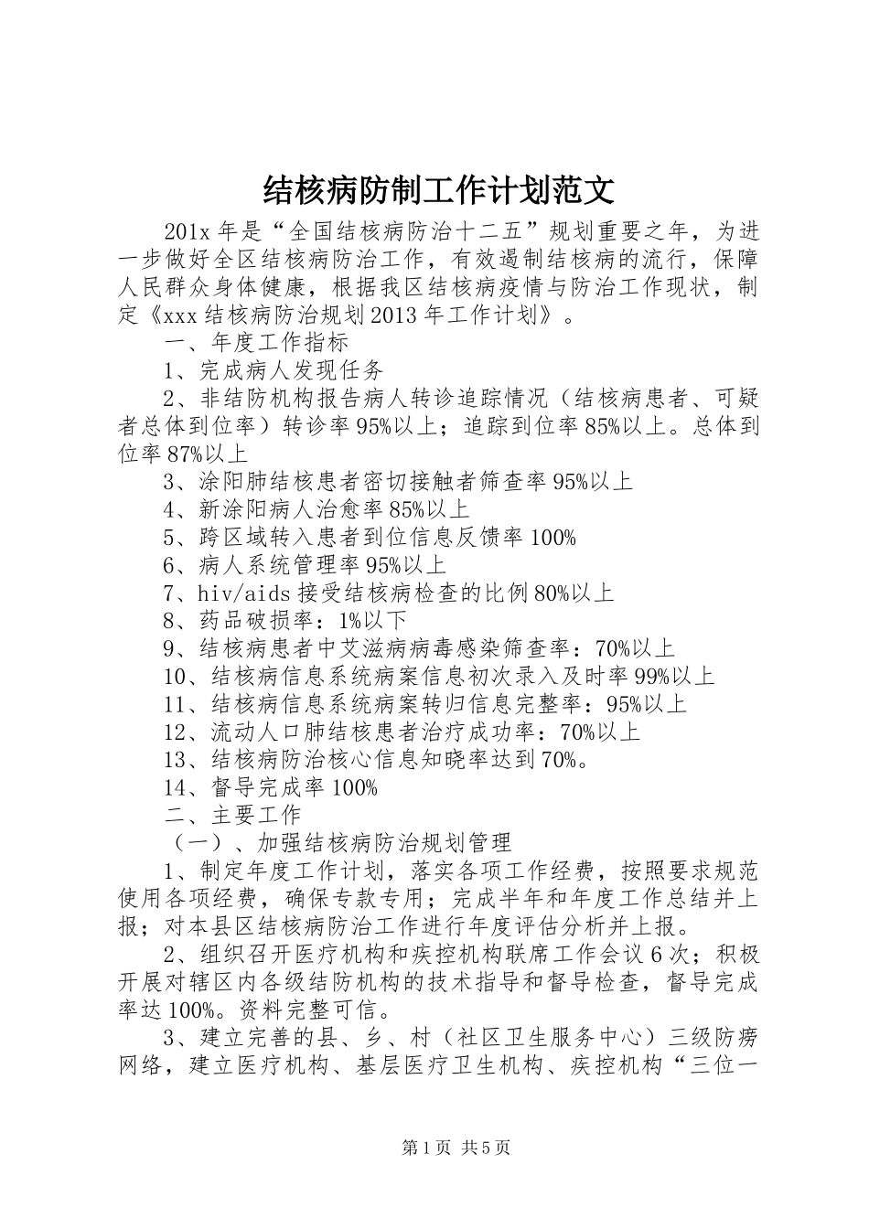 结核病防制工作计划范文_第1页