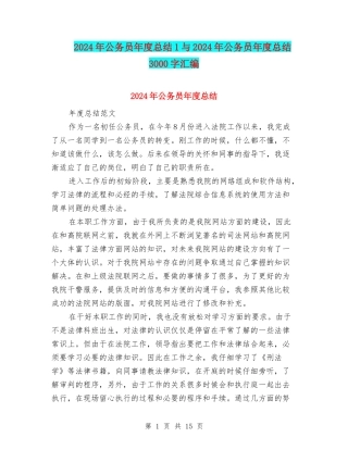 2024年公务员年度总结1与2024年公务员年度总结3000字汇编