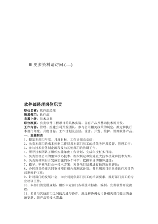 软件部岗位职责说明书