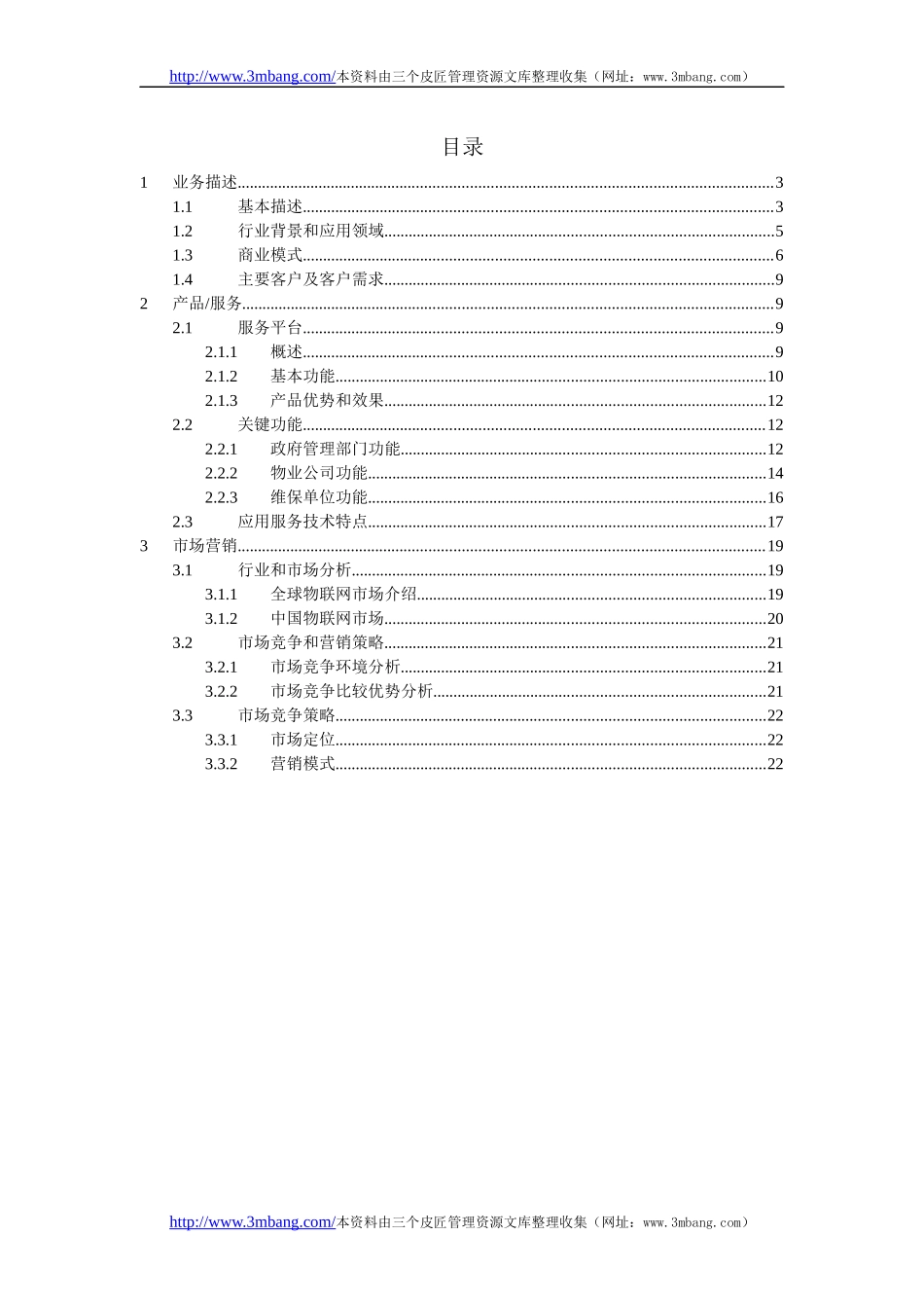 物联网服务项目商业计划书_第2页