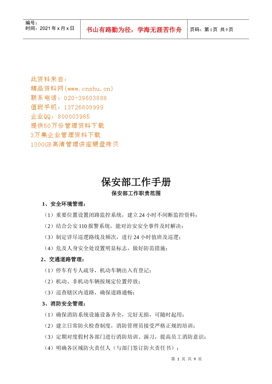 现代企业保安部基本工作手册_第1页