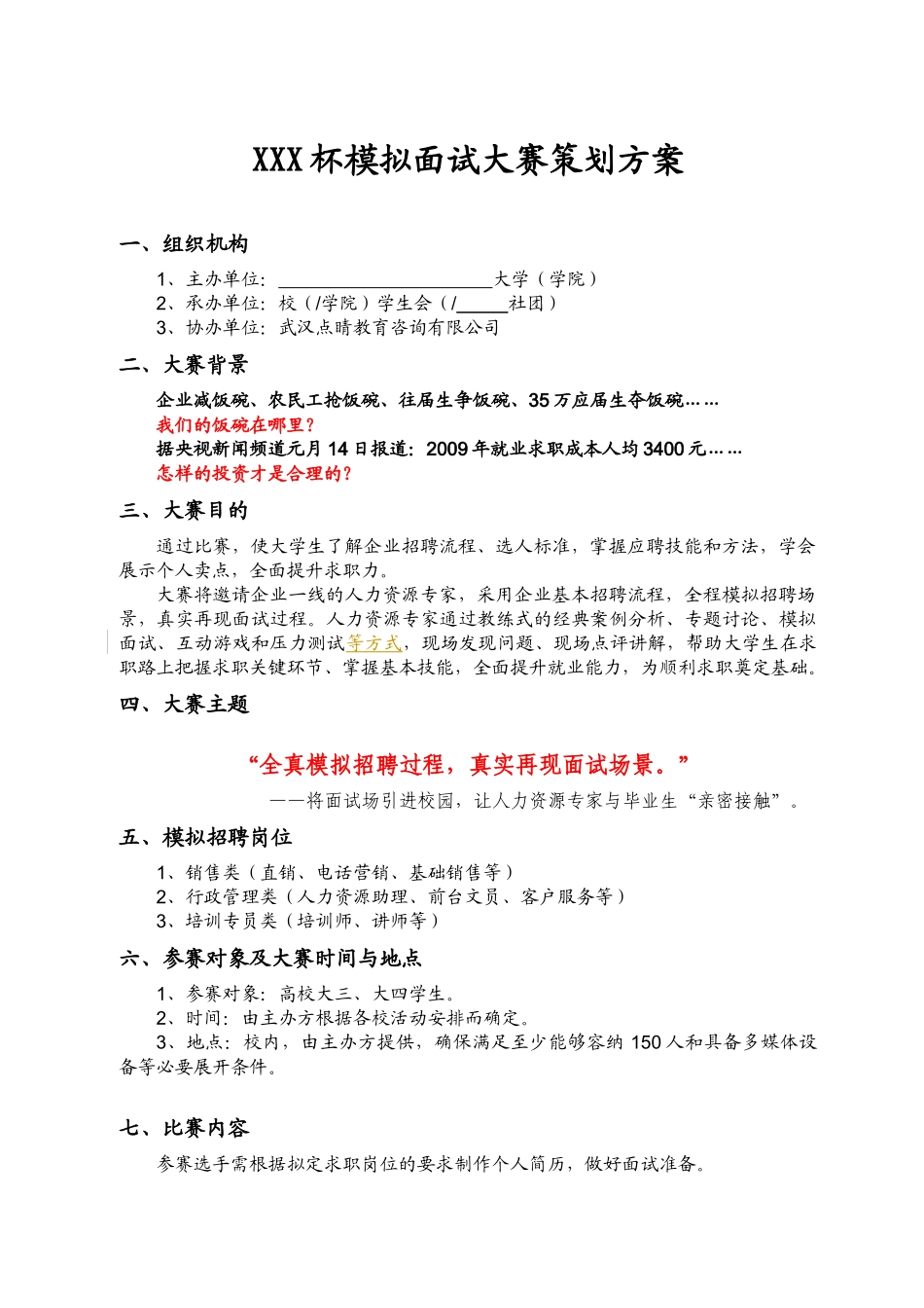 文件01：【高校合作-“模拟面试”活动方案】_第1页