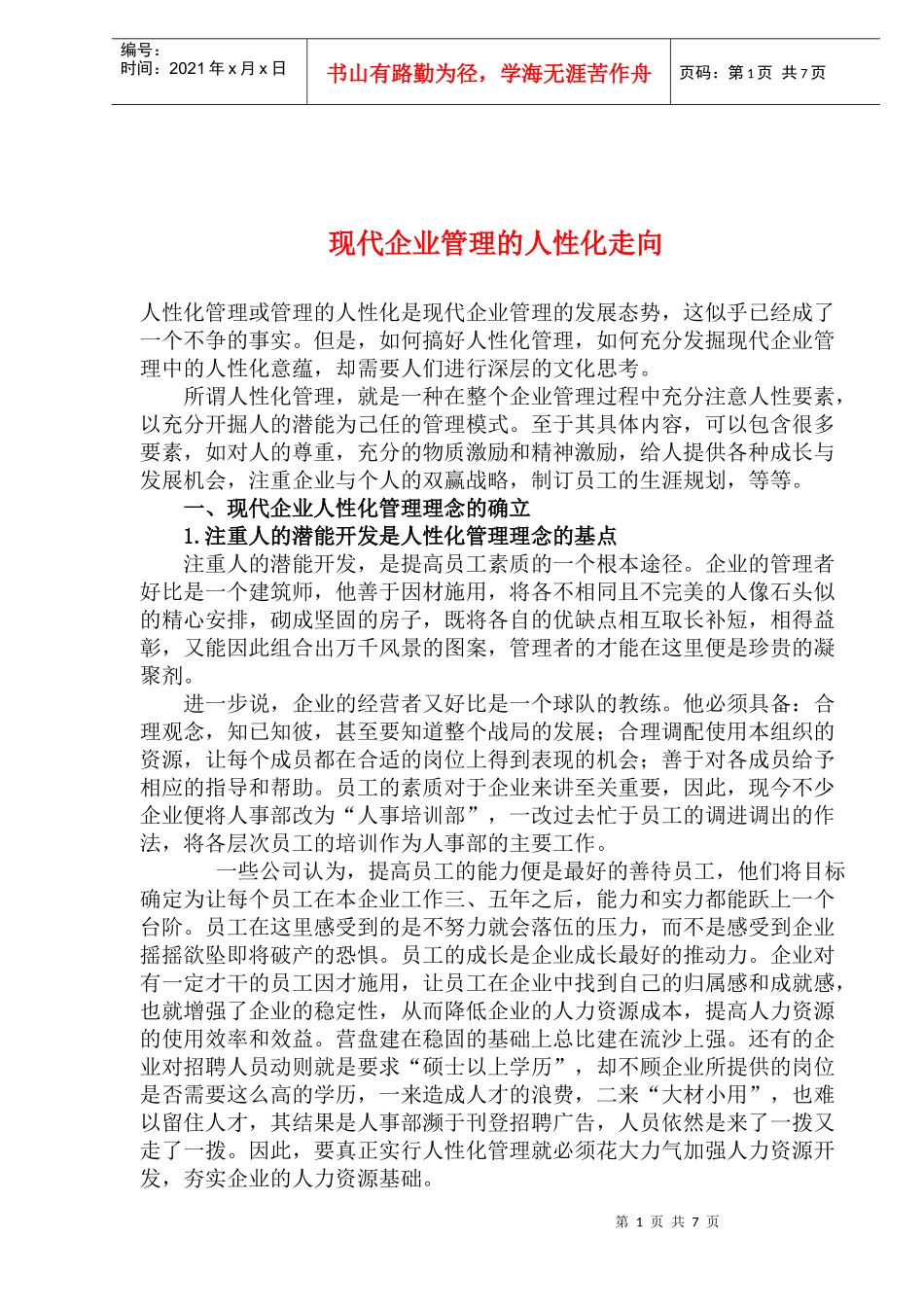 现代企业管理的人性化走向(1)_第1页
