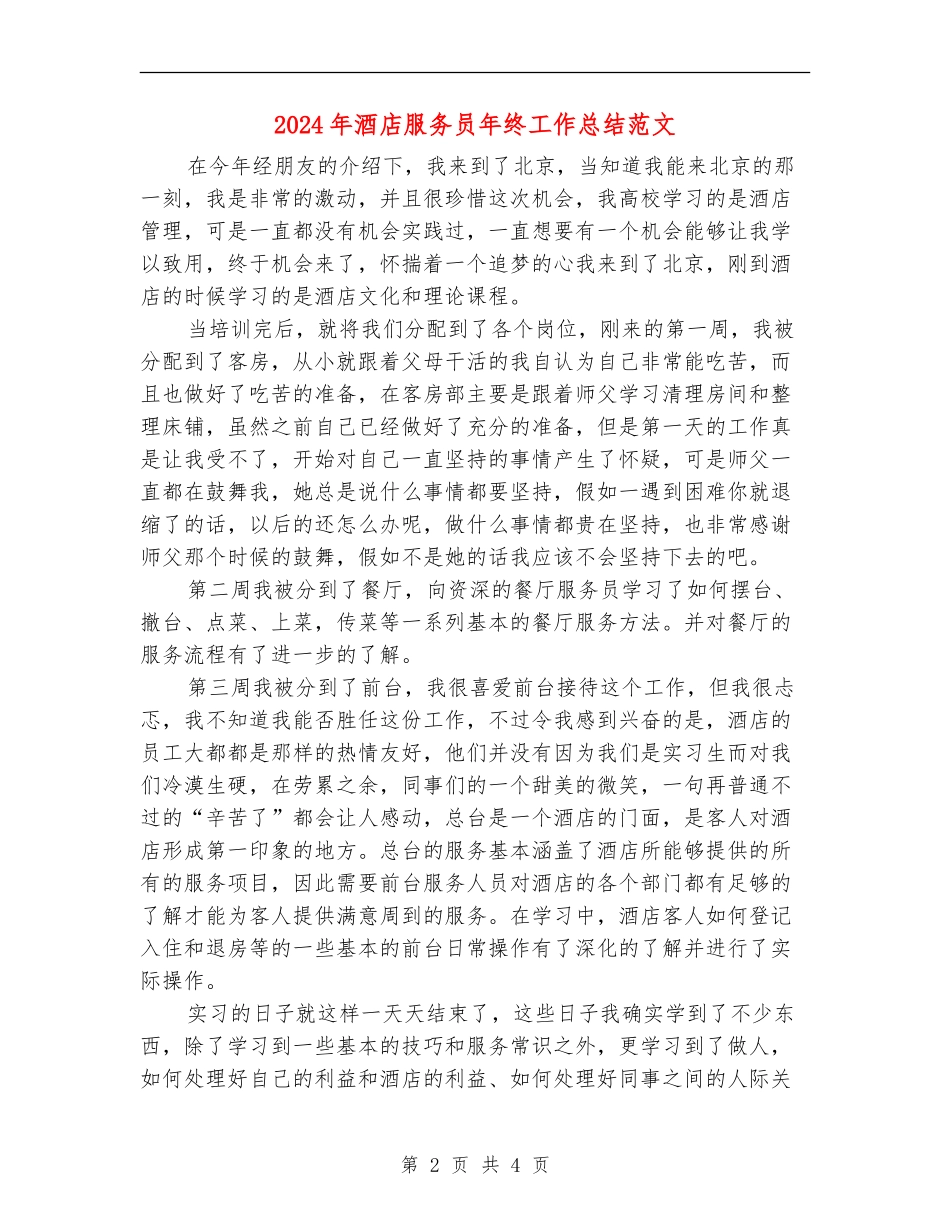 2024年酒店服务员年终工作总结范文_第2页