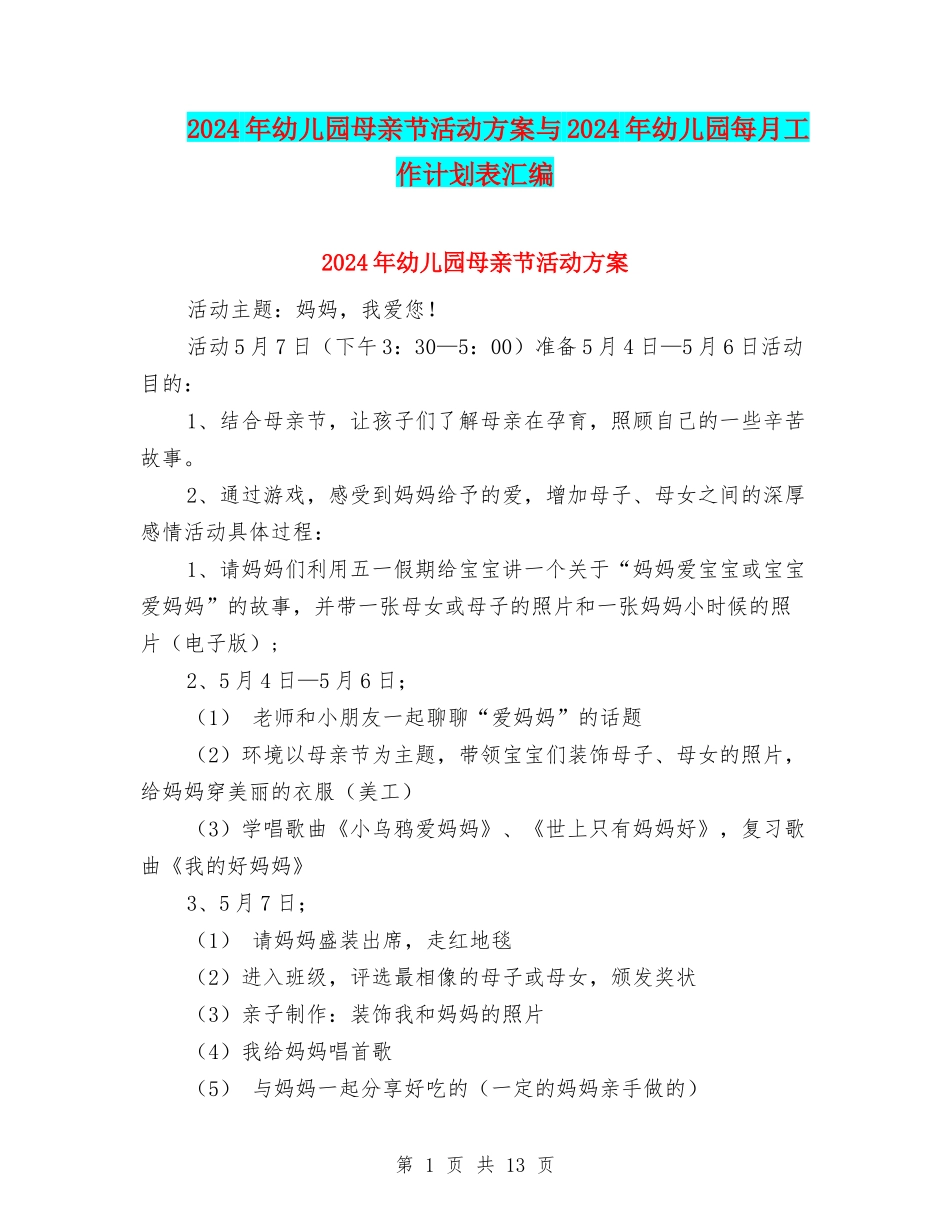 2024年幼儿园母亲节活动方案与2024年幼儿园每月工作计划表汇编_第1页