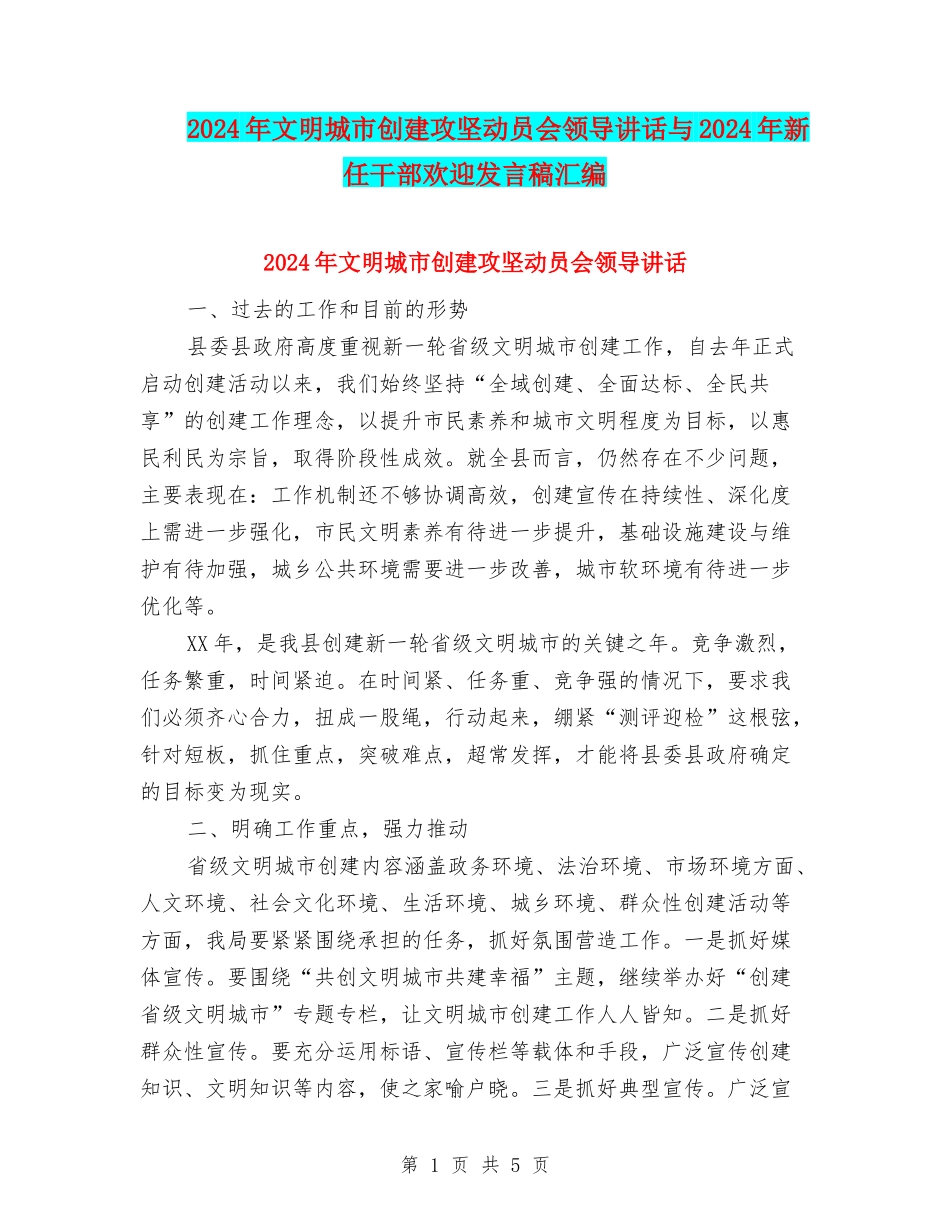 2024年文明城市创建攻坚动员会领导讲话与2024年新任干部欢迎发言稿汇编_第1页