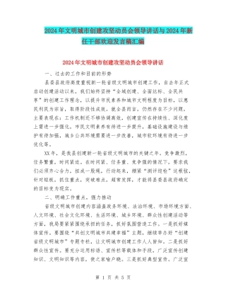 2024年文明城市创建攻坚动员会领导讲话与2024年新任干部欢迎发言稿汇编