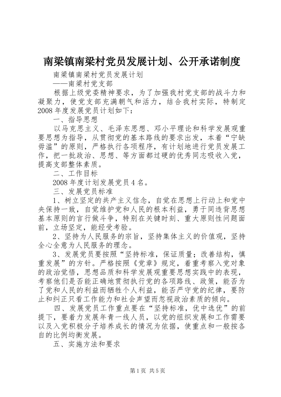南梁镇南梁村党员发展计划、公开承诺制度_第1页