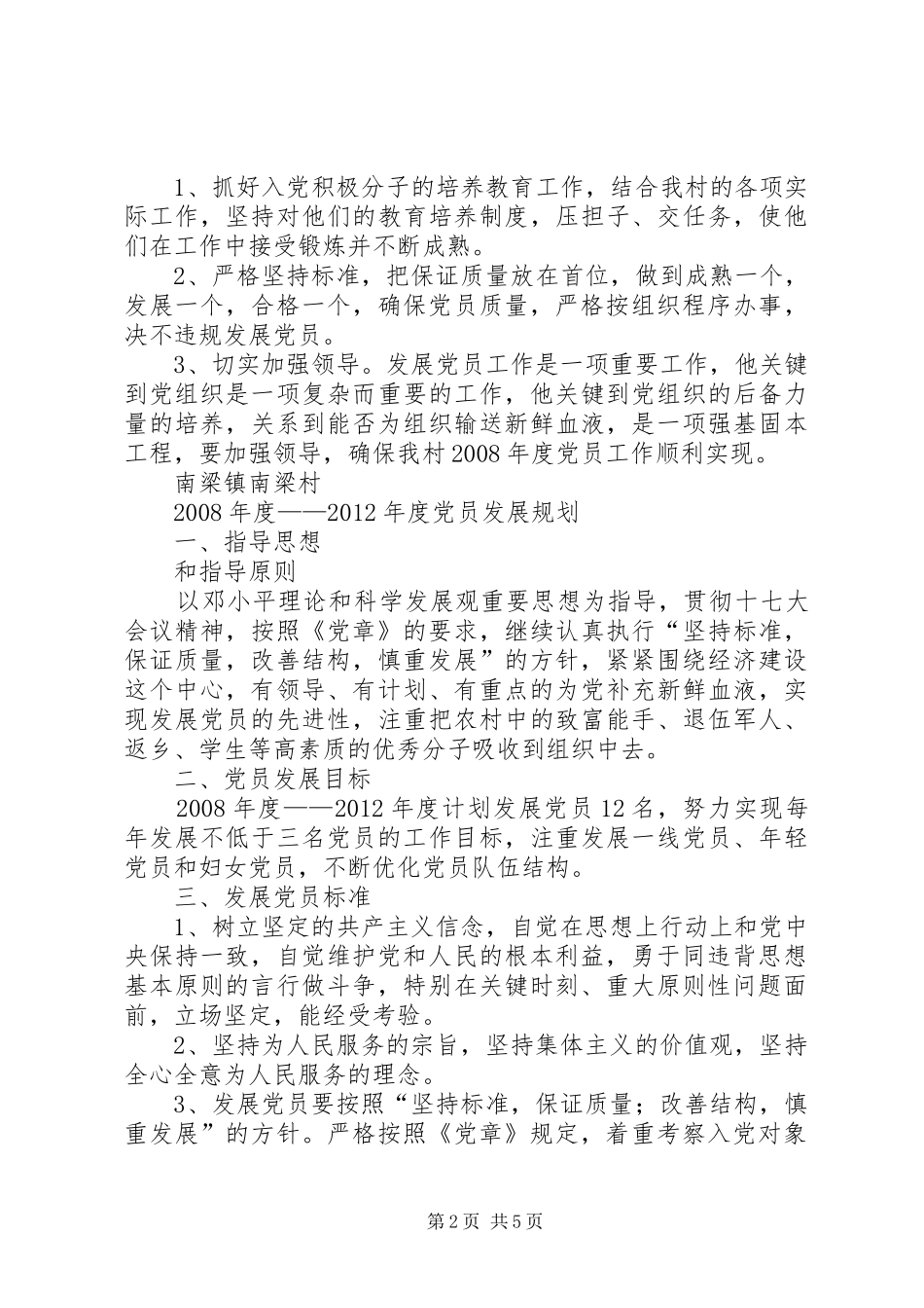 南梁镇南梁村党员发展计划、公开承诺制度_第2页