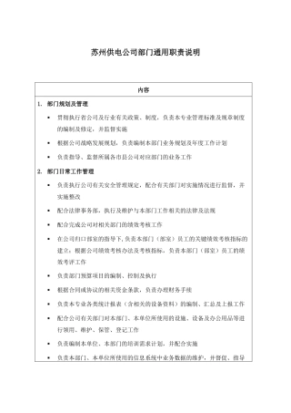 苏州供电公司部门通用职责说明