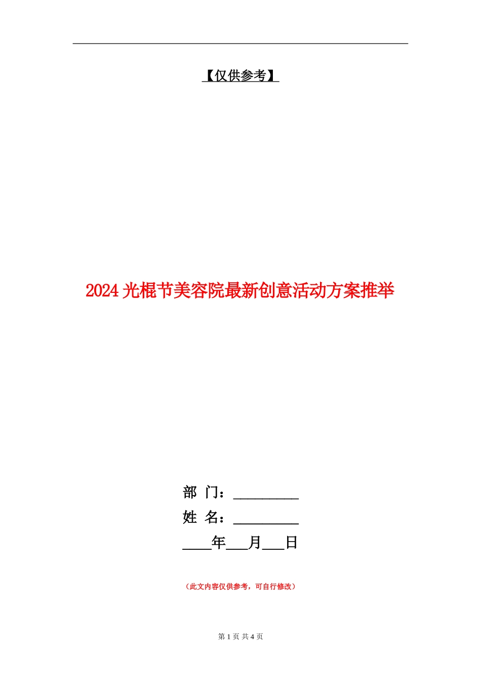 2024光棍节美容院最新创意活动方案推荐_第1页