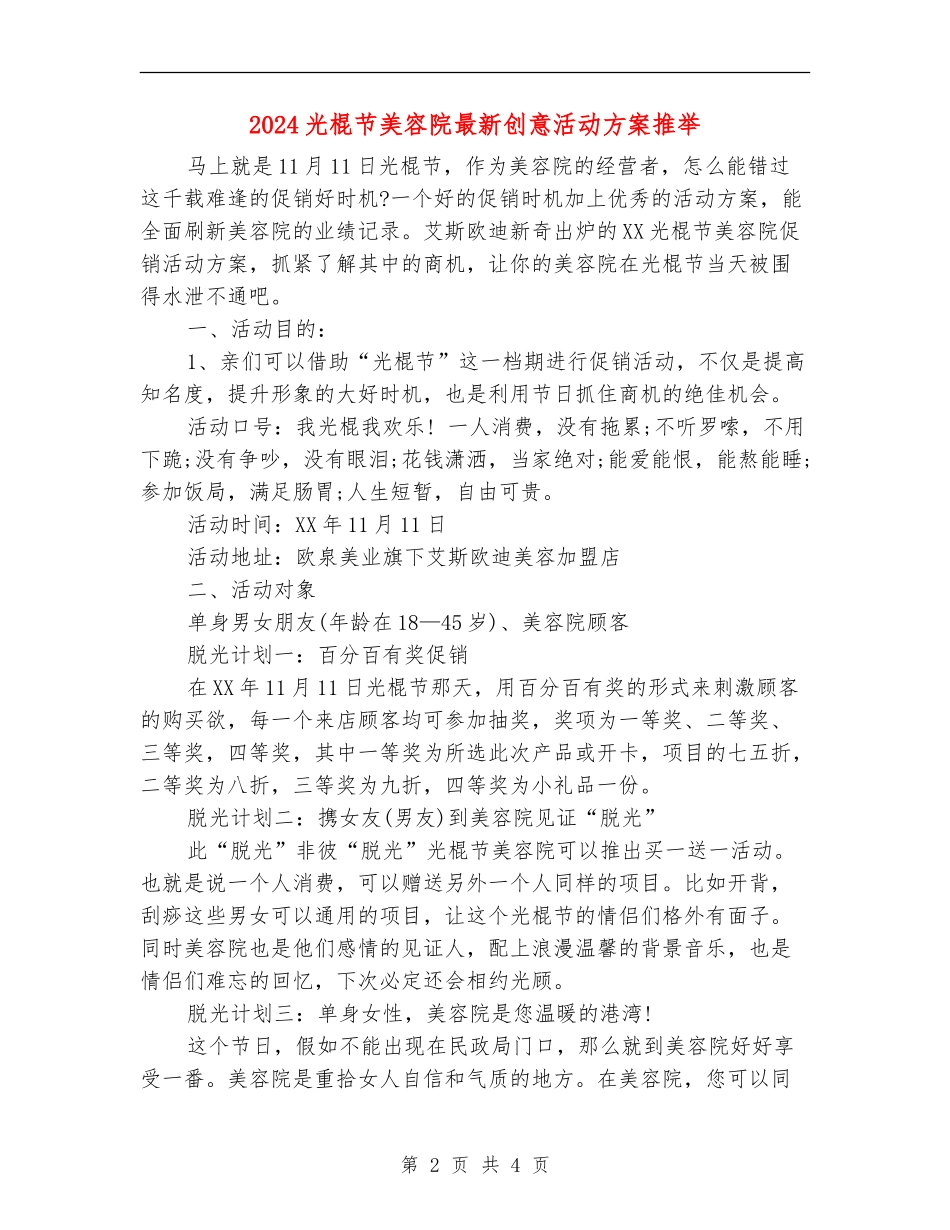 2024光棍节美容院最新创意活动方案推荐_第2页