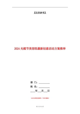 2024光棍节美容院最新创意活动方案推荐