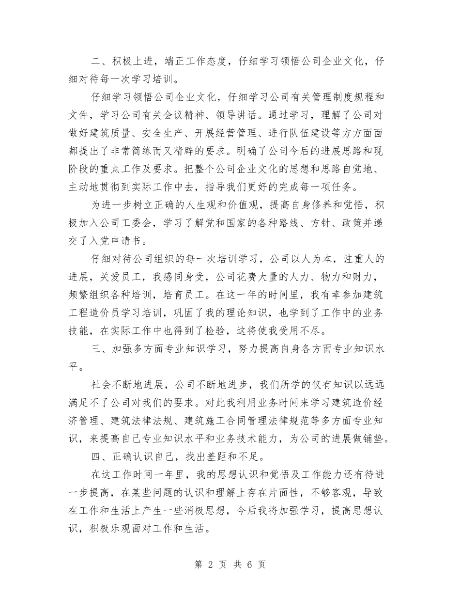 2024年建筑工程造价员的个人总结范文与2024年建筑师个人年终总结范文汇编_第2页