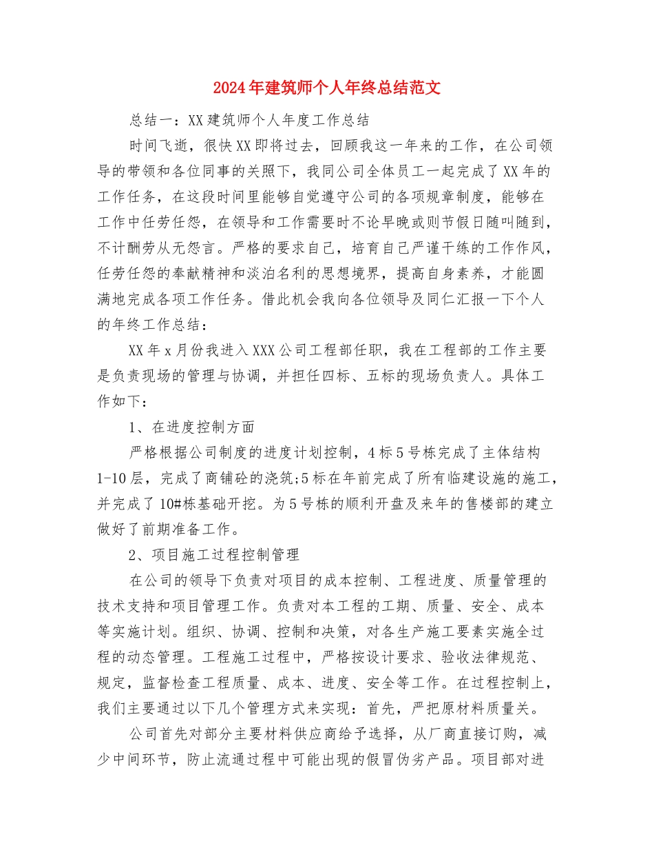 2024年建筑工程造价员的个人总结范文与2024年建筑师个人年终总结范文汇编_第3页