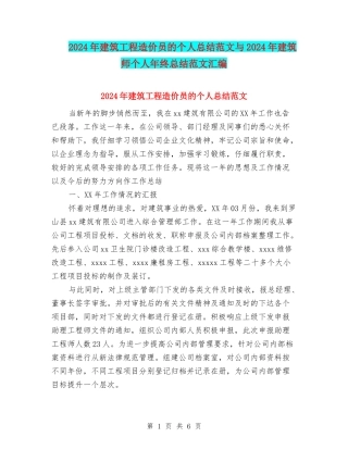 2024年建筑工程造价员的个人总结范文与2024年建筑师个人年终总结范文汇编