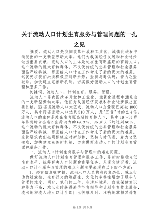 关于流动人口计划生育服务与管理问题的一孔之见