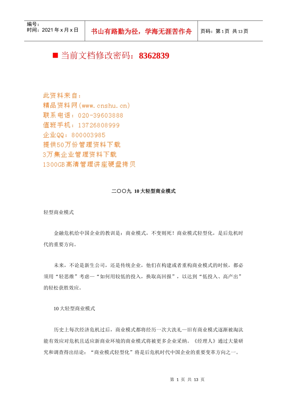 现代10大轻型商业模式讲义_第1页