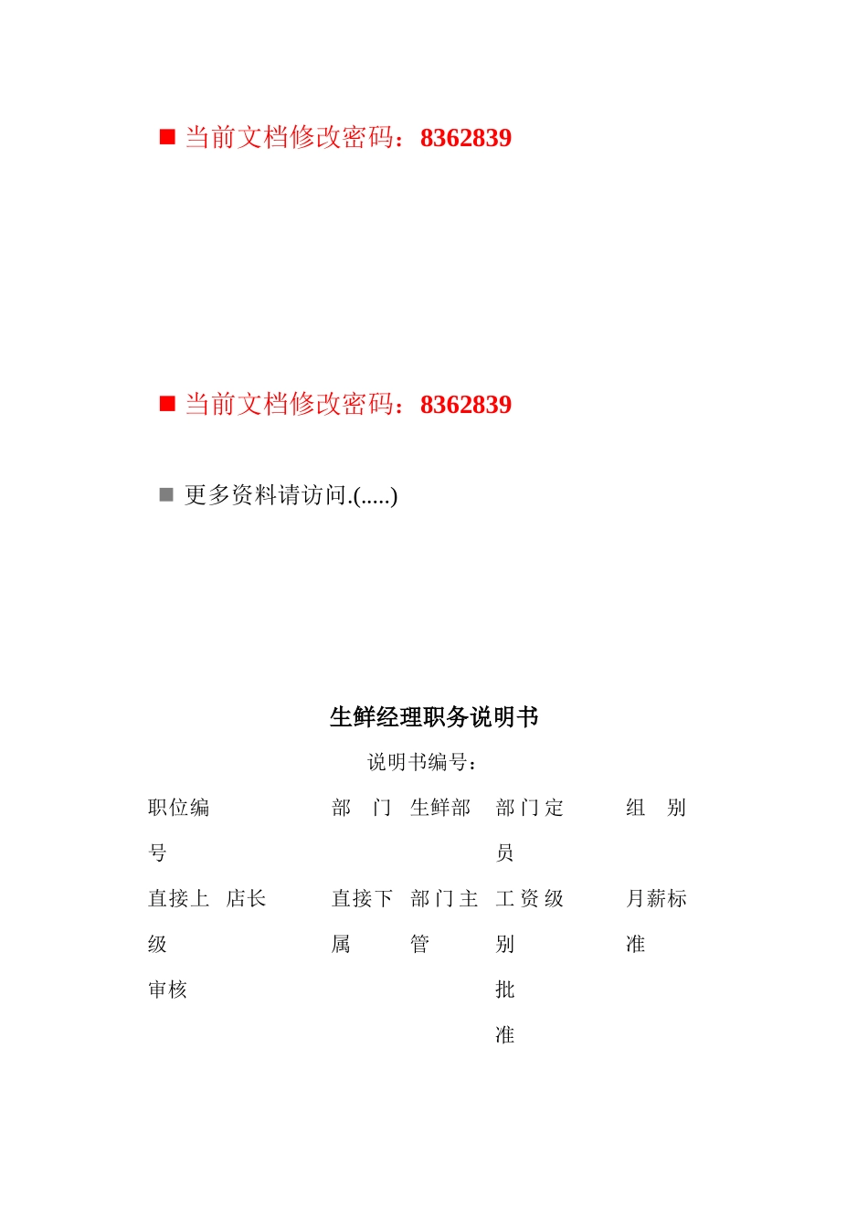 生鲜经理岗位说明书_第1页