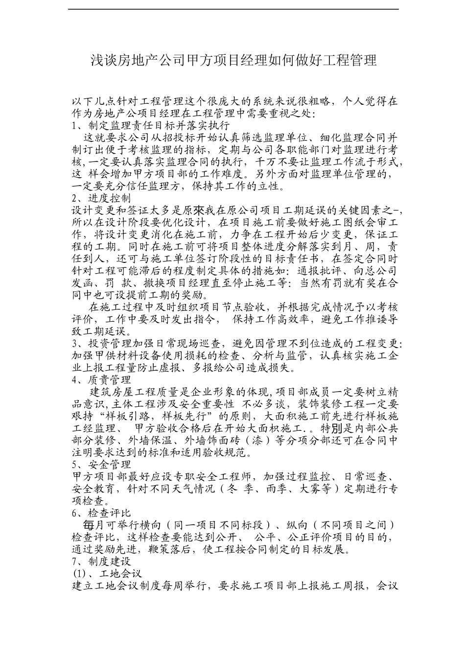 甲方项目经理如何做好工程管理_第1页