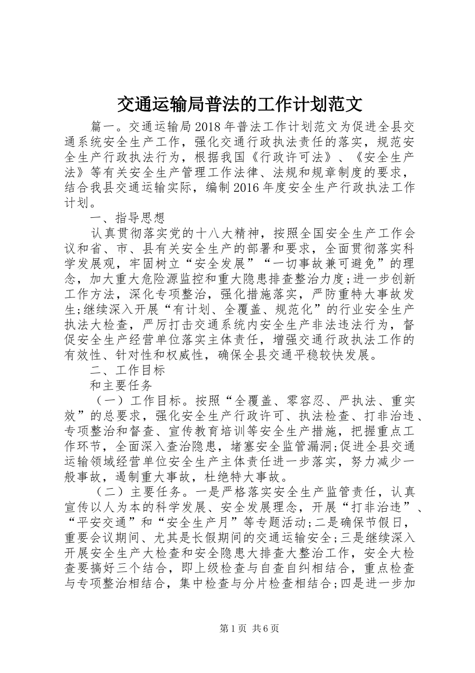 交通运输局普法的工作计划范文_第1页