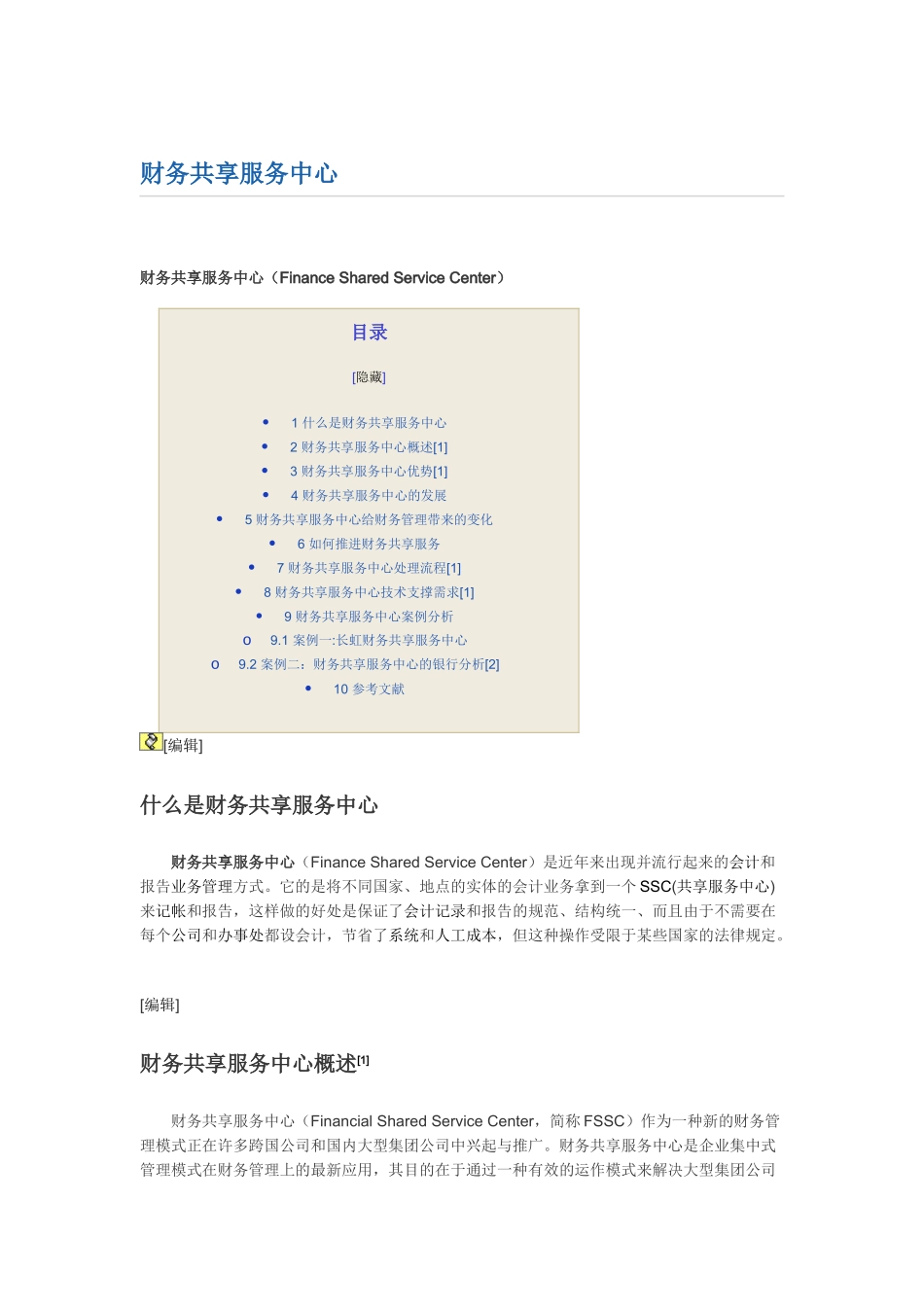 大型企业集团如何建构财务共享服务中心_第1页