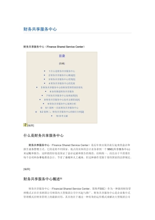 大型企业集团如何建构财务共享服务中心